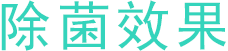 除菌效果