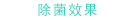 除菌效果