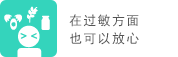 在过敏方面也可以放心